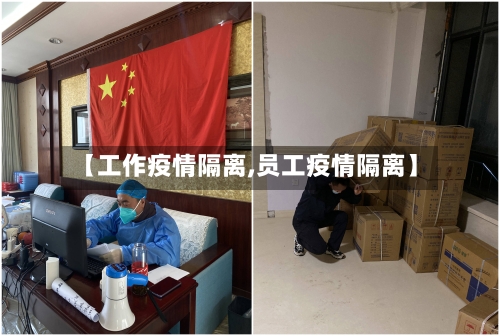 【工作疫情隔离,员工疫情隔离】