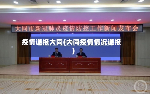疫情通报大同(大同疫情情况通报)