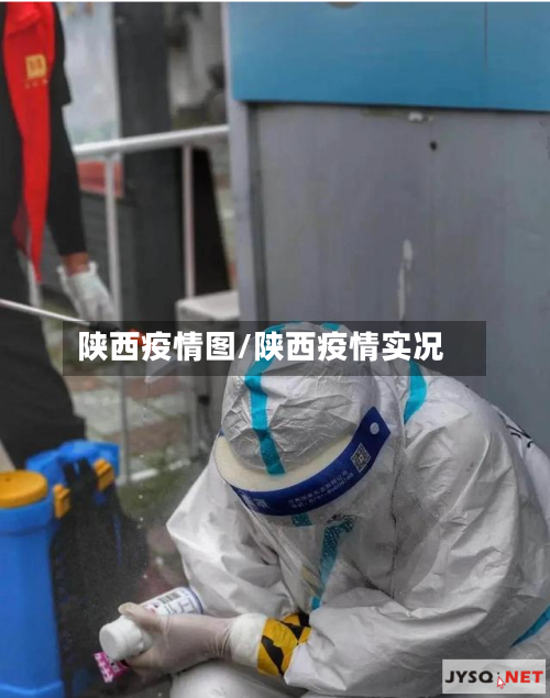 陕西疫情图/陕西疫情实况