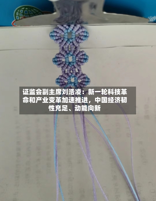 证监会副主席刘浩凌:新一轮科技革命和产业变革加速推进,中国经济韧性充足、动能向新