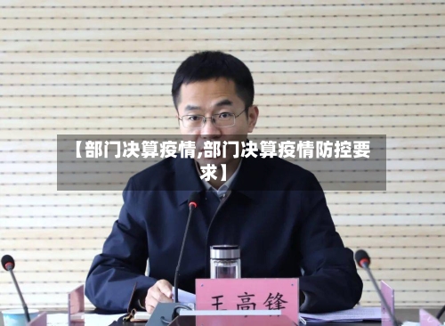 【部门决算疫情,部门决算疫情防控要求】