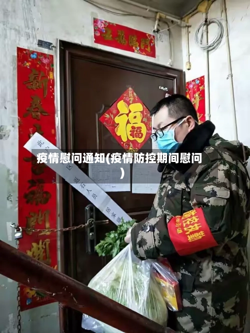 疫情慰问通知(疫情防控期间慰问)