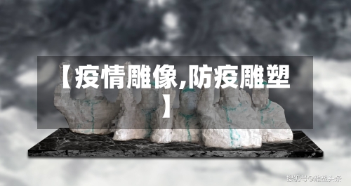 【疫情雕像,防疫雕塑】