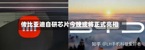 传比亚迪自研芯片今晚或将正式亮相