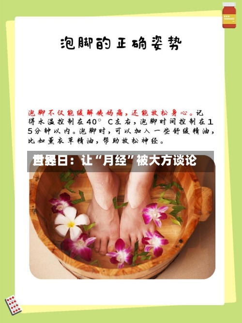 世界月经日：让“月经”被大方谈论