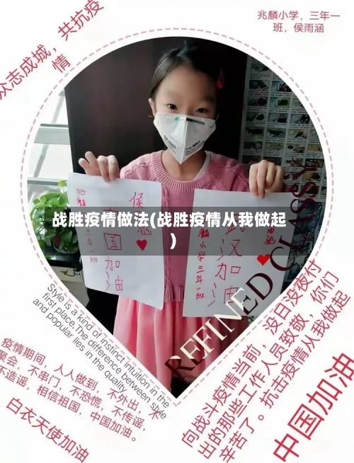 战胜疫情做法(战胜疫情从我做起)