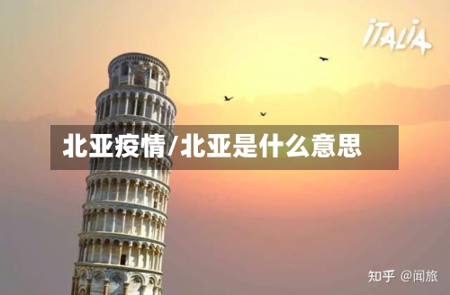 北亚疫情/北亚是什么意思