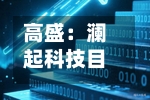 高盛:澜起科技目标价上升至582港元 给予“买入” 评级