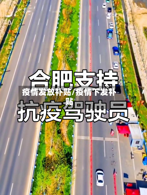 疫情发放补贴/疫情下发补贴