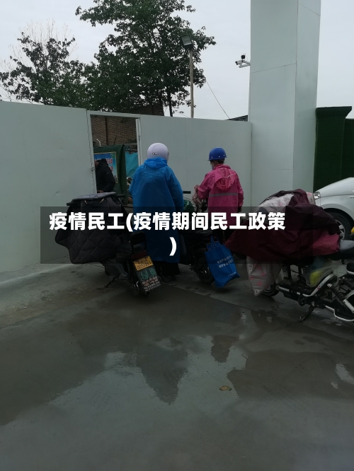 疫情民工(疫情期间民工政策)