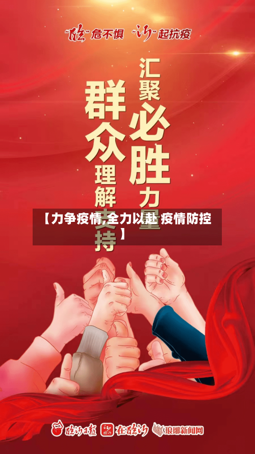 【力争疫情,全力以赴 疫情防控】