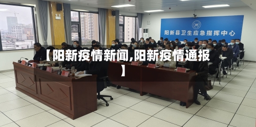 【阳新疫情新闻,阳新疫情通报】