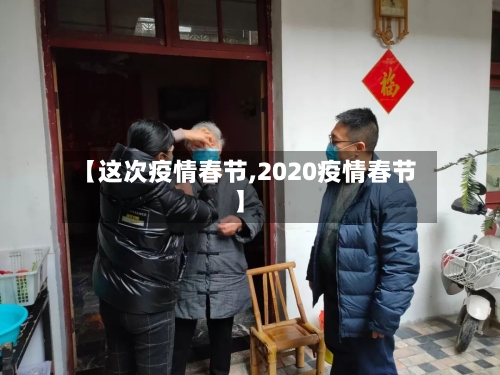 【这次疫情春节,2020疫情春节】