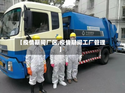 【疫情期间厂区,疫情期间工厂管理】