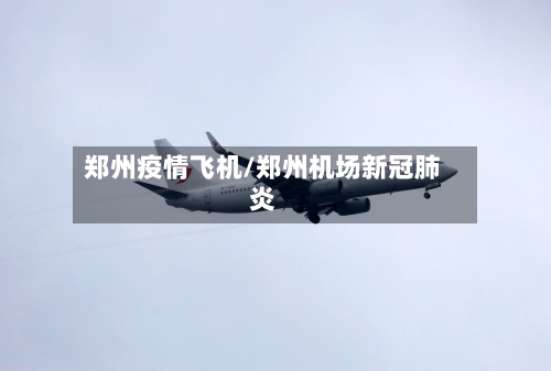 郑州疫情飞机/郑州机场新冠肺炎