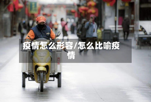 疫情怎么形容/怎么比喻疫情