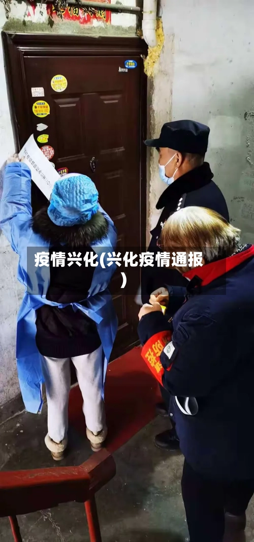 疫情兴化(兴化疫情通报)