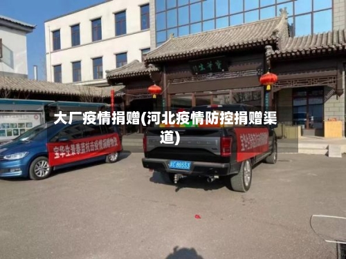 大厂疫情捐赠(河北疫情防控捐赠渠道)