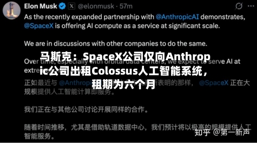 马斯克:SpaceX公司仅向Anthropic公司出租Colossus人工智能系统,租期为六个月