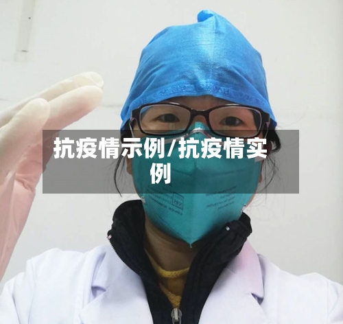 抗疫情示例/抗疫情实例