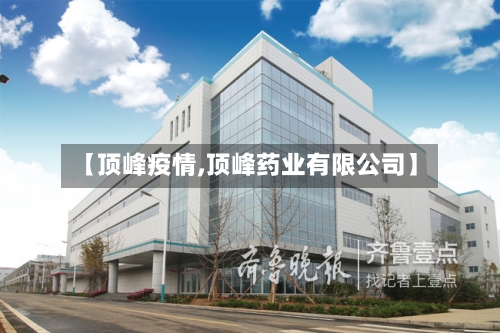【顶峰疫情,顶峰药业有限公司】
