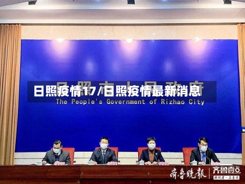 日照疫情17/日照疫情最新消息-第1张图片