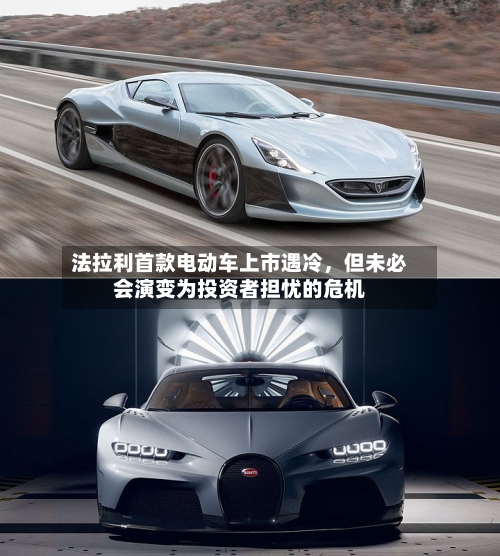 法拉利首款电动车上市遇冷，但未必会演变为投资者担忧的危机