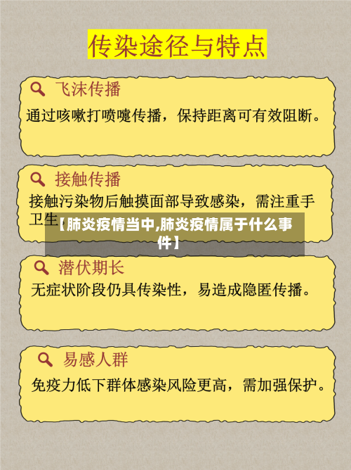 【肺炎疫情当中,肺炎疫情属于什么事件】