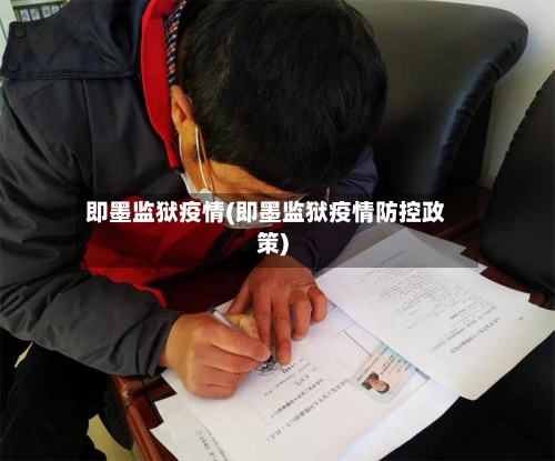 即墨监狱疫情(即墨监狱疫情防控政策)