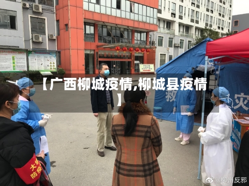 【广西柳城疫情,柳城县疫情】