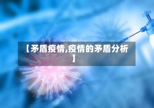 【矛盾疫情,疫情的矛盾分析】