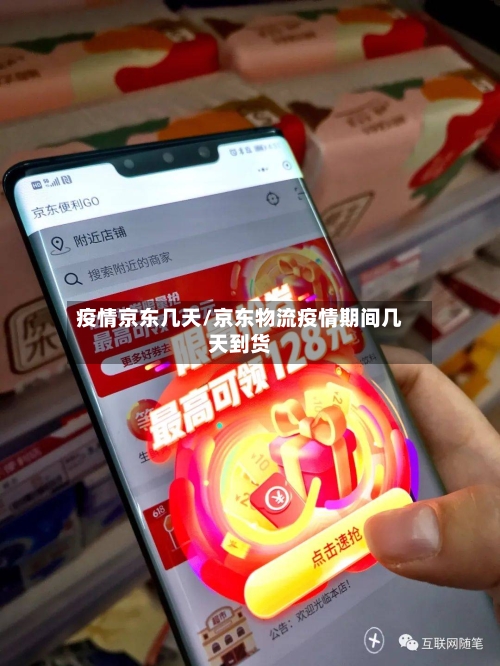 疫情京东几天/京东物流疫情期间几天到货