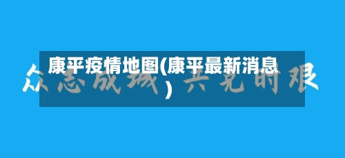 康平疫情地图(康平最新消息)
