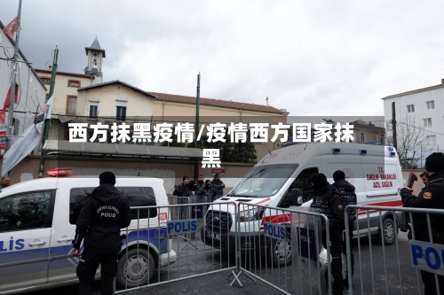 西方抹黑疫情/疫情西方国家抹黑