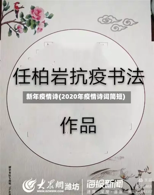 新年疫情诗(2020年疫情诗词简短)