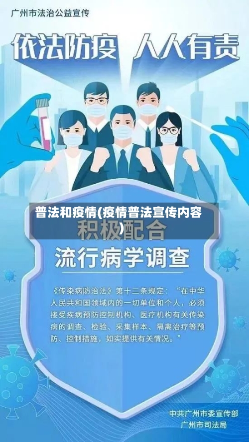 普法和疫情(疫情普法宣传内容)