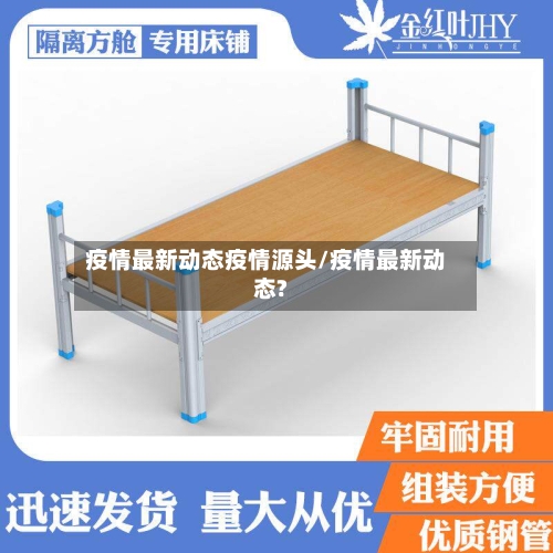疫情最新动态疫情源头/疫情最新动态?