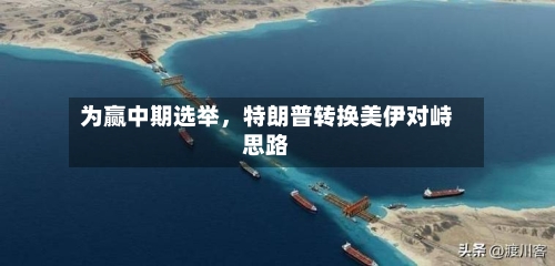 为赢中期选举,特朗普转换美伊对峙思路