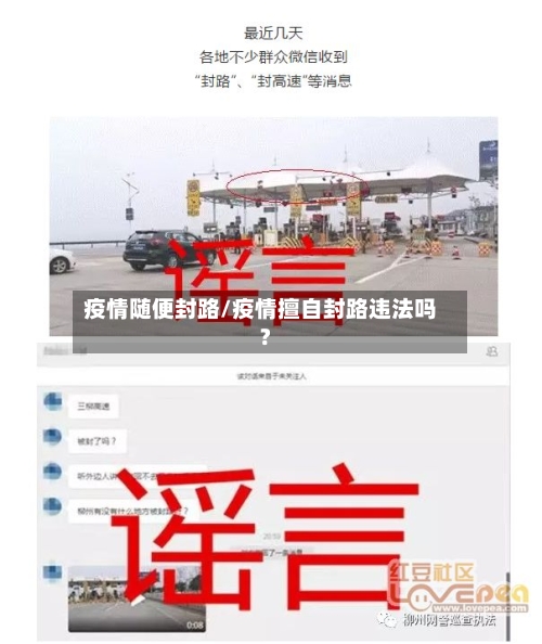 疫情随便封路/疫情擅自封路违法吗?