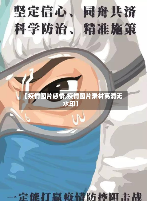 【疫情图片感情,疫情图片素材高清无水印】