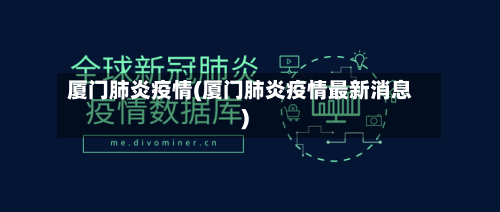 厦门肺炎疫情(厦门肺炎疫情最新消息)