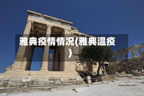 雅典疫情情况(雅典温疫)