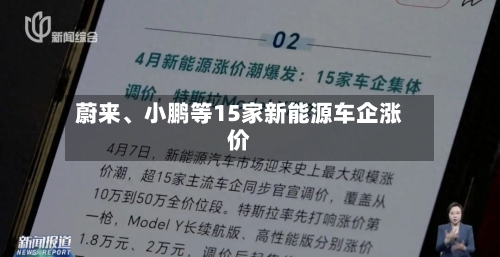 蔚来、小鹏等15家新能源车企涨价
