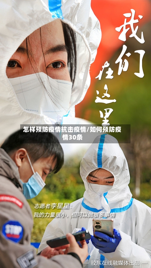 怎样预防疫情抗击疫情/如何预防疫情30条
