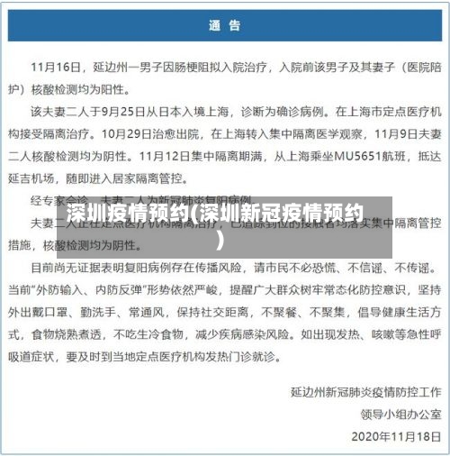 深圳疫情预约(深圳新冠疫情预约)