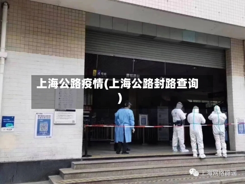 上海公路疫情(上海公路封路查询)