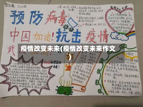 疫情改变未来(疫情改变未来作文)