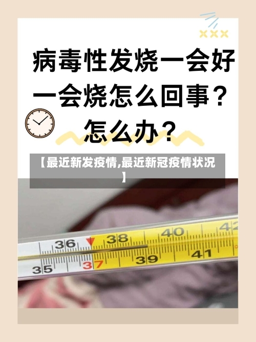 【最近新发疫情,最近新冠疫情状况】
