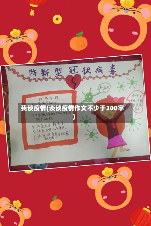 我谈疫情(谈谈疫情作文不少于300字)