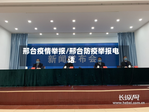 邢台疫情举报/邢台防疫举报电话